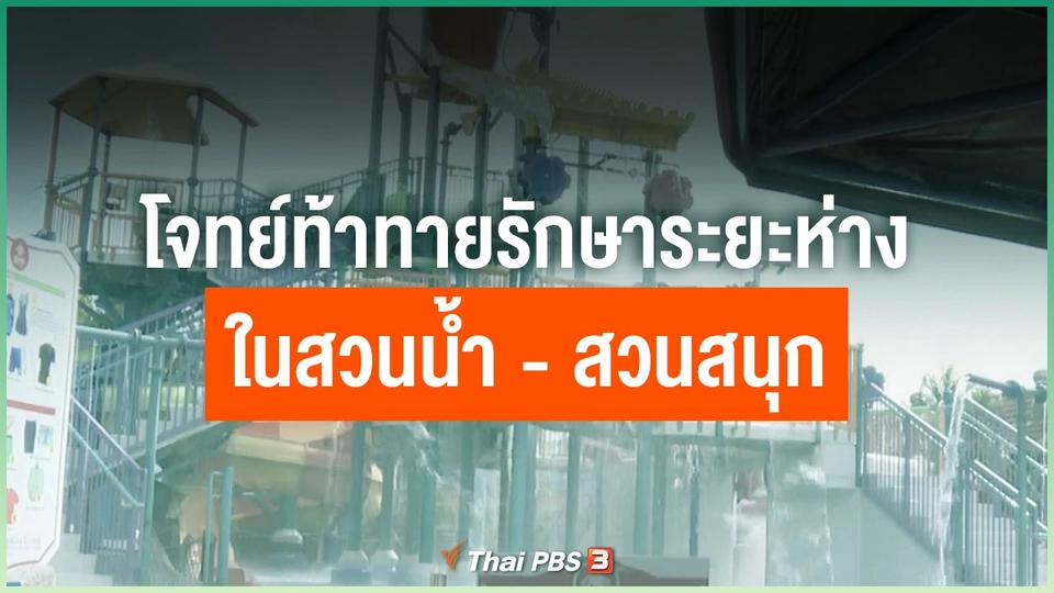 โจทย์ท้าทายรักษาระยะห่างในสวนน้ำ - สวนสนุก