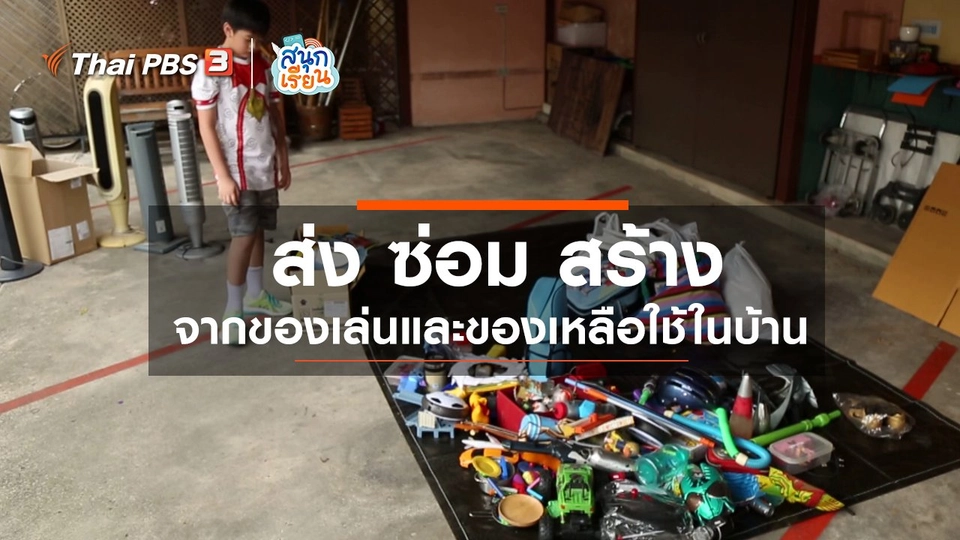​วิชาประสบการณ์ชีวิต : "ส่ง ซ่อม สร้าง" จากของเล่นและของเหลือใช้ในบ้าน