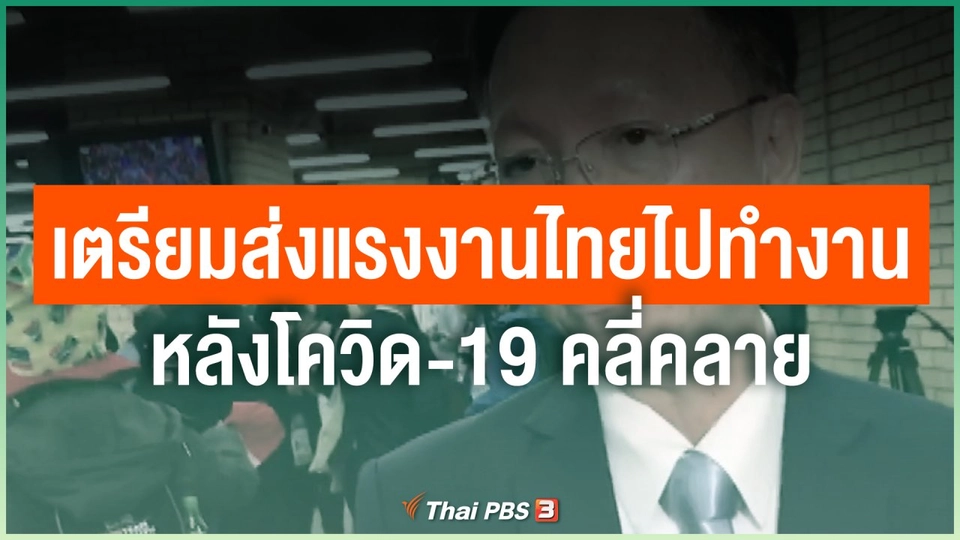 เตรียมส่งแรงงานไทยไปทำงานต่างประเทศหลังโควิด-19 คลี่คลาย