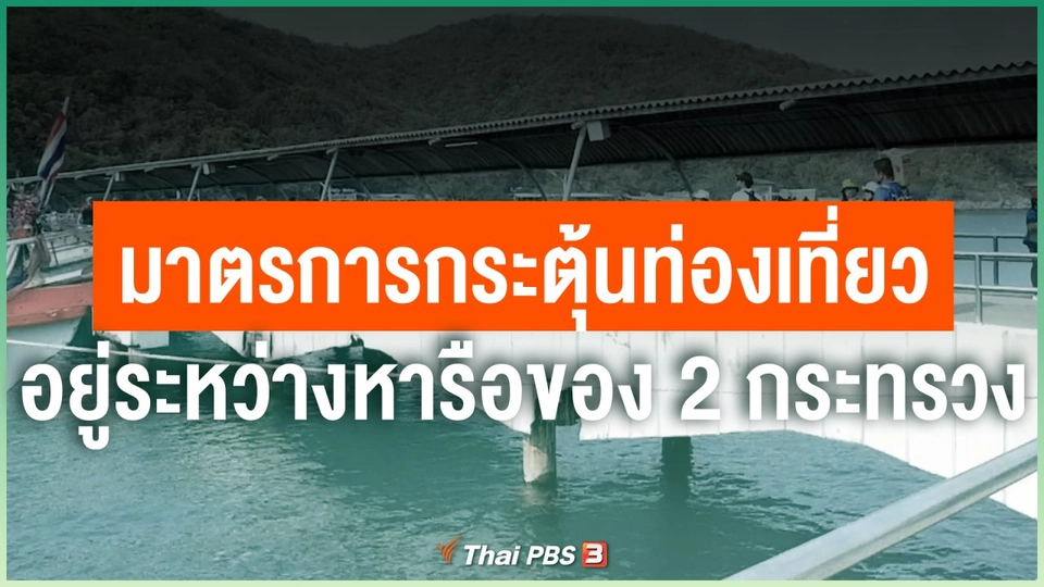 มาตรการกระตุ้นท่องเที่ยวอยู่ระหว่างหารือของ 2 กระทรวง