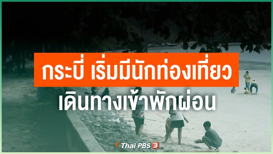 กระบี่ เริ่มมีนักท่องเที่ยวเดินทางเข้าพักผ่อน