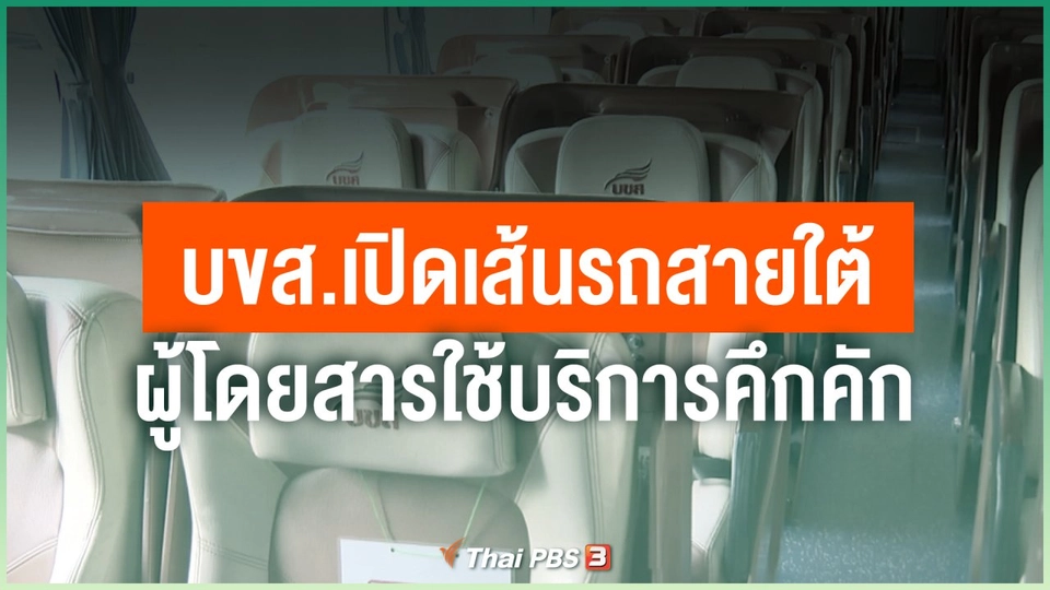 บขส.เปิดเส้นรถสายใต้ ผู้โดยสารใช้บริการคึกคัก