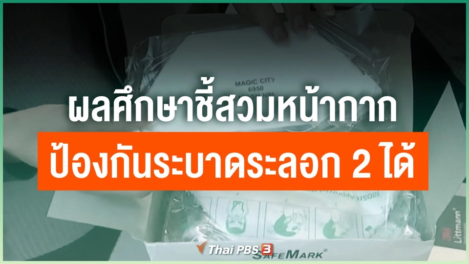 ผลศึกษาชี้สวมหน้ากากป้องกันโควิด-19 ระบาดระลอก 2 ได้