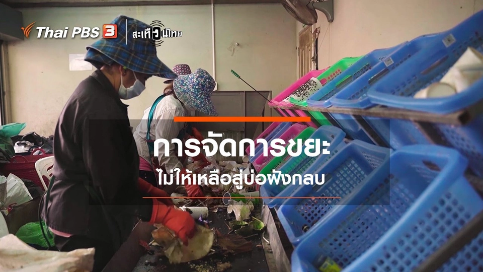 การจัดการขยะไม่ให้เหลือสู่บ่อฝังกลบ