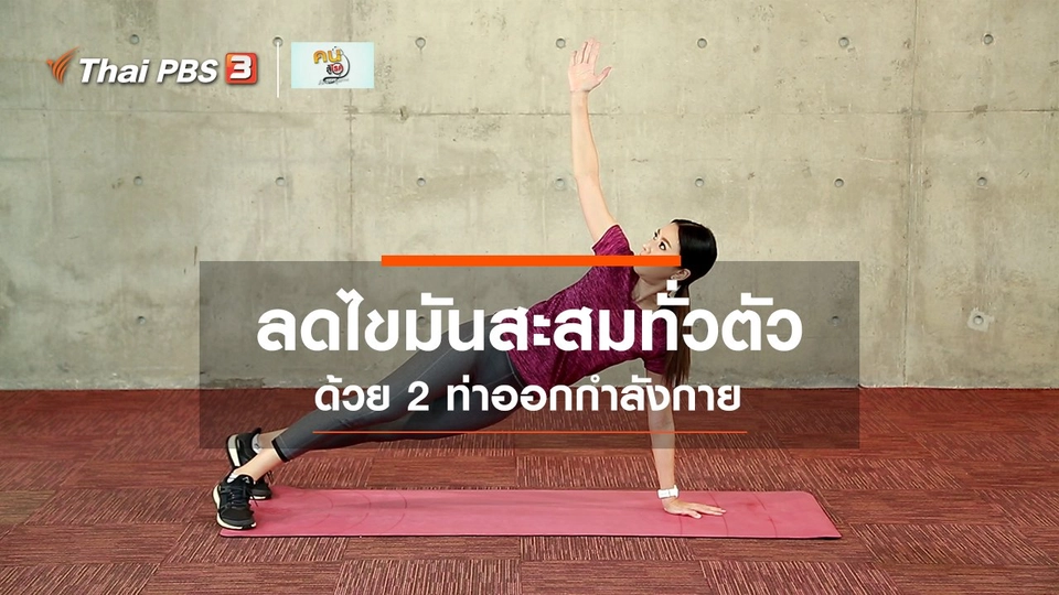 ​Good Look : บริหาร 2 ท่าลดไขมันสะสมทั่วตัว