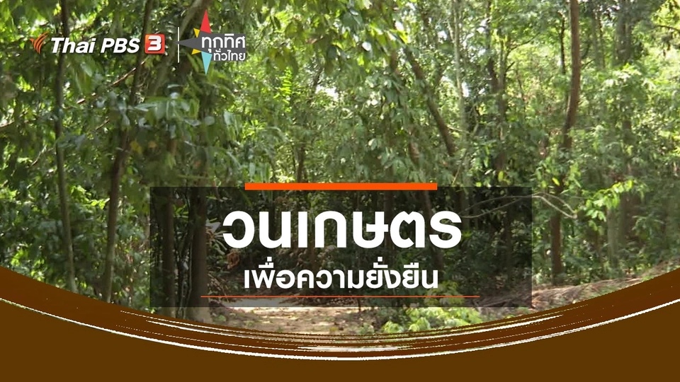 ​วนเกษตรเพื่อความยั่งยืน จ.ฉะเชิงเทรา