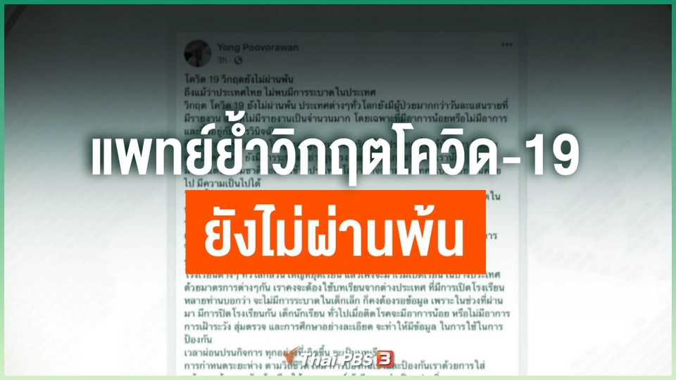 แพทย์ย้ำวิกฤตโควิด-19 ยังไม่ผ่านพ้น