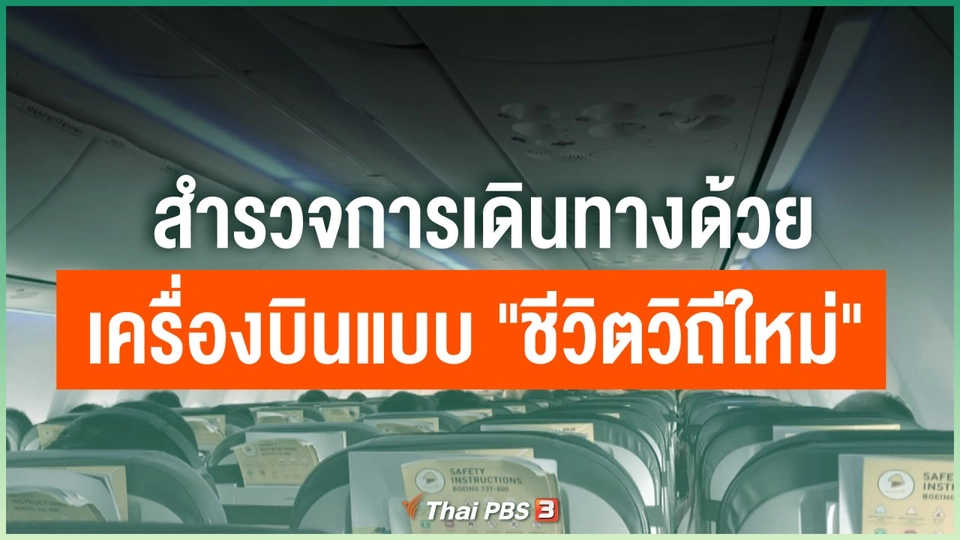 สำรวจการเดินทางด้วยเครื่องบินแบบ "ชีวิตวิถีใหม่"