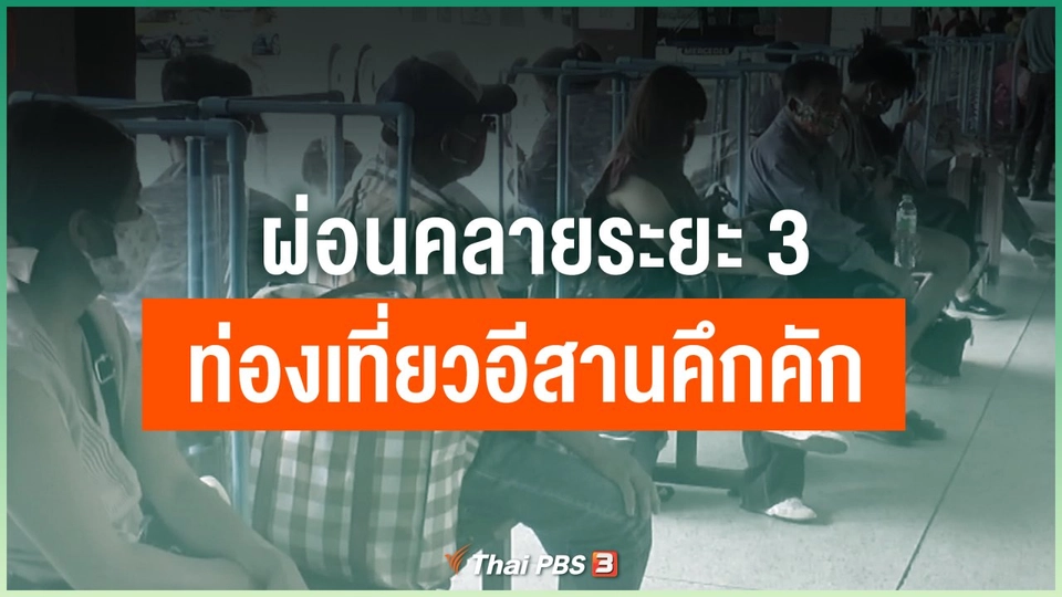 ผ่อนคลายระยะ 3 ท่องเที่ยวอีสานคึกคัก