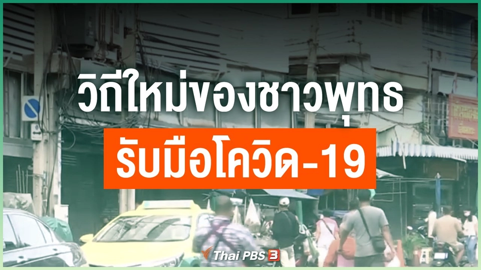 วิถีใหม่ของชาวพุทธ รับมือโควิด-19