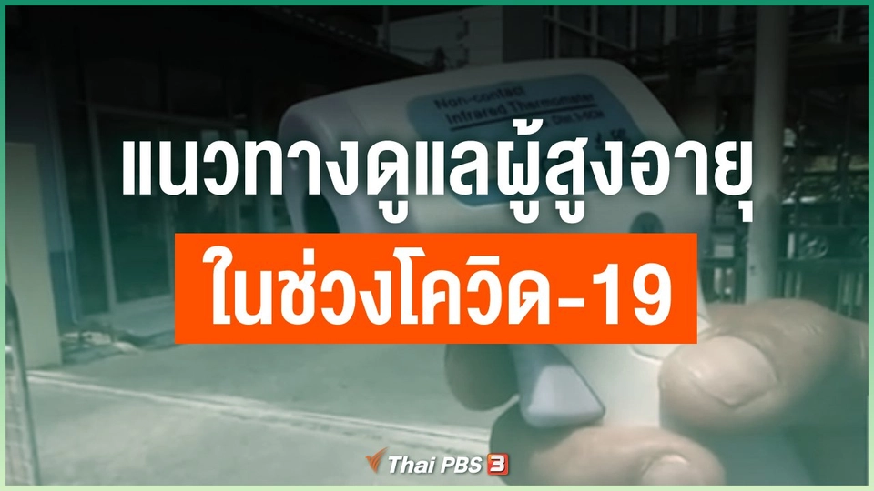 แนวทางดูแลผู้สูงอายุ 3 กลุ่ม ในช่วงโควิด-19