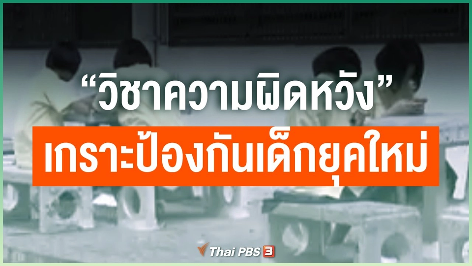 “วิชาความผิดหวัง” เกราะป้องกันเด็กยุคใหม่ Generation Alpha