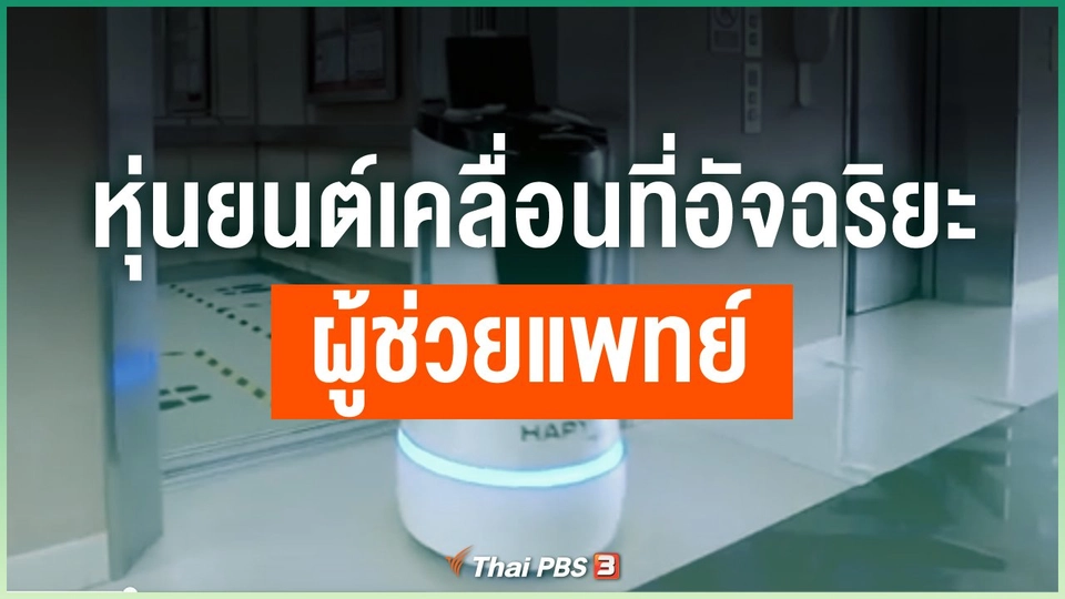 หุ่นยนต์เคลื่อนที่อัจฉริยะผู้ช่วยแพทย์