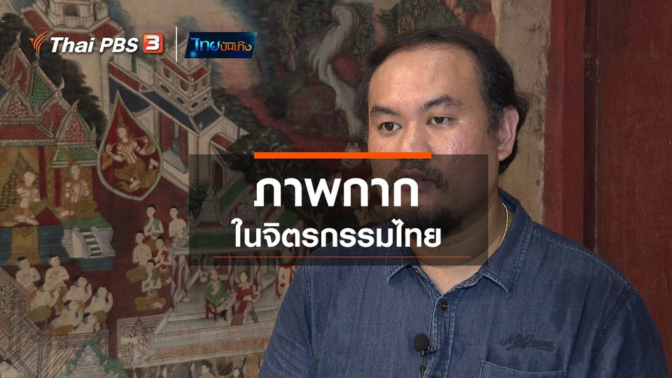 เรื่องนี้มีตำนาน : ภาพกากในจิตรกรรมไทย