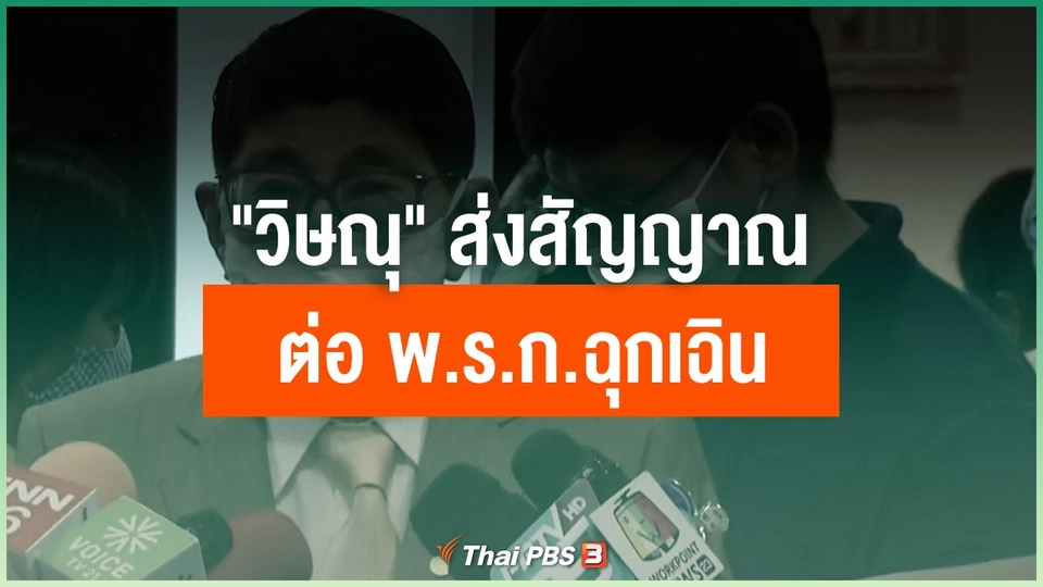 ​"วิษณุ" ส่งสัญญาณต่อ พ.ร.ก.ฉุกเฉิน