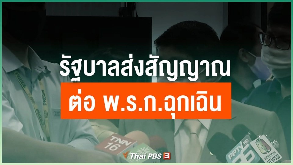รัฐบาลส่งสัญญาณต่อ พ.ร.ก.ฉุกเฉิน