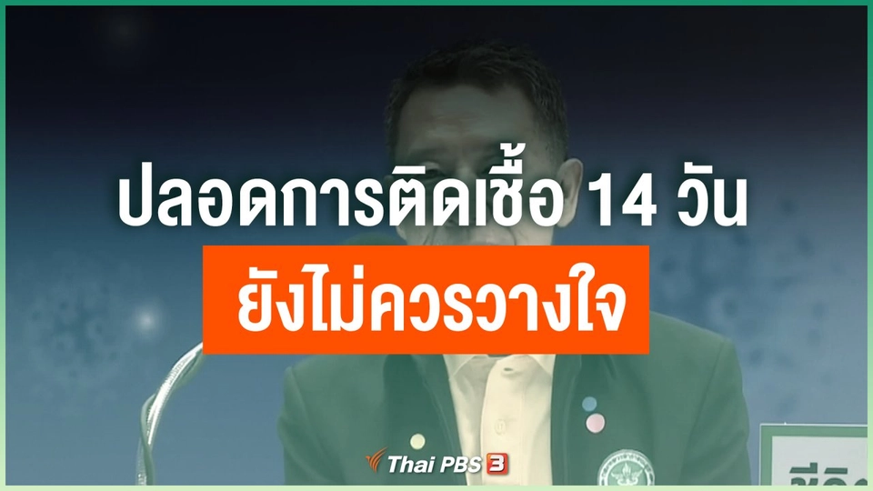 ปลอดการติดเชื้อ 14 วัน ยังไม่ควรวางใจ