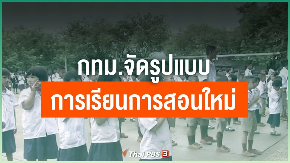 กทม.จัดรูปแบบการเรียนการสอนใหม่