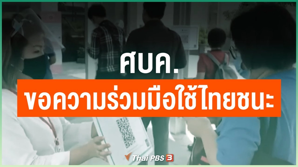 ศบค.ขอความร่วมมือใช้ไทยชนะ