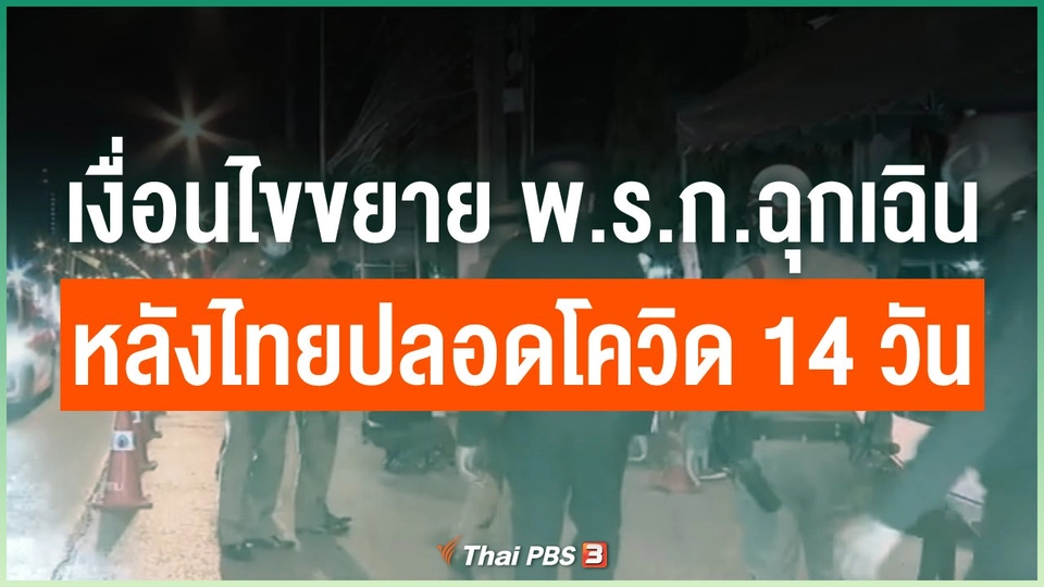 เงื่อนไขขยาย พ.ร.ก.ฉุกเฉิน หลังไทยปลอดโควิด 14 วัน