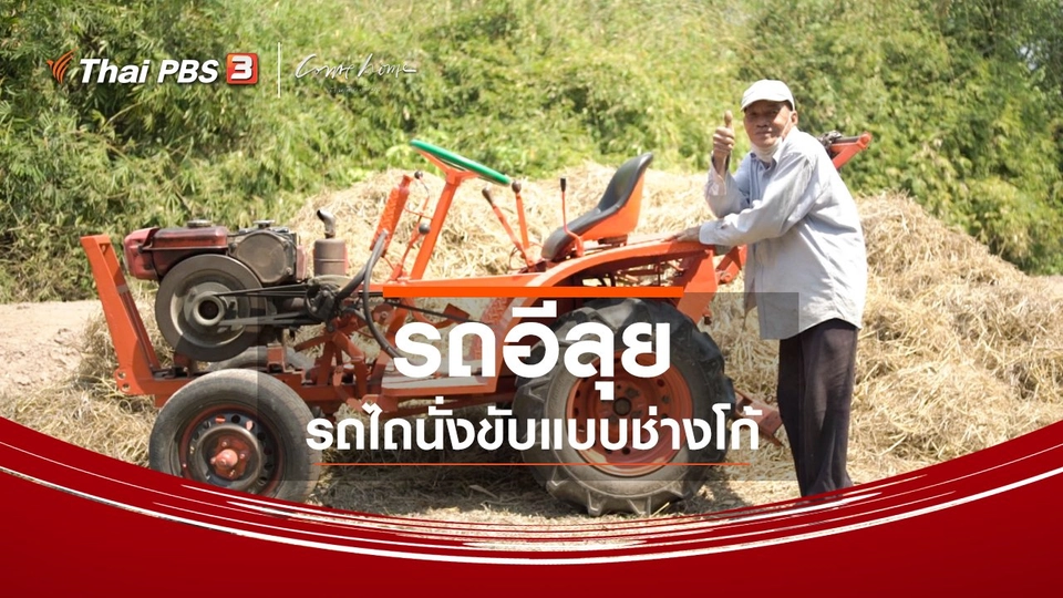 ​เรื่องเล่าคนกลับบ้าน : รถอีลุย รถไถแบบนั่งขับแบบช่างโก้