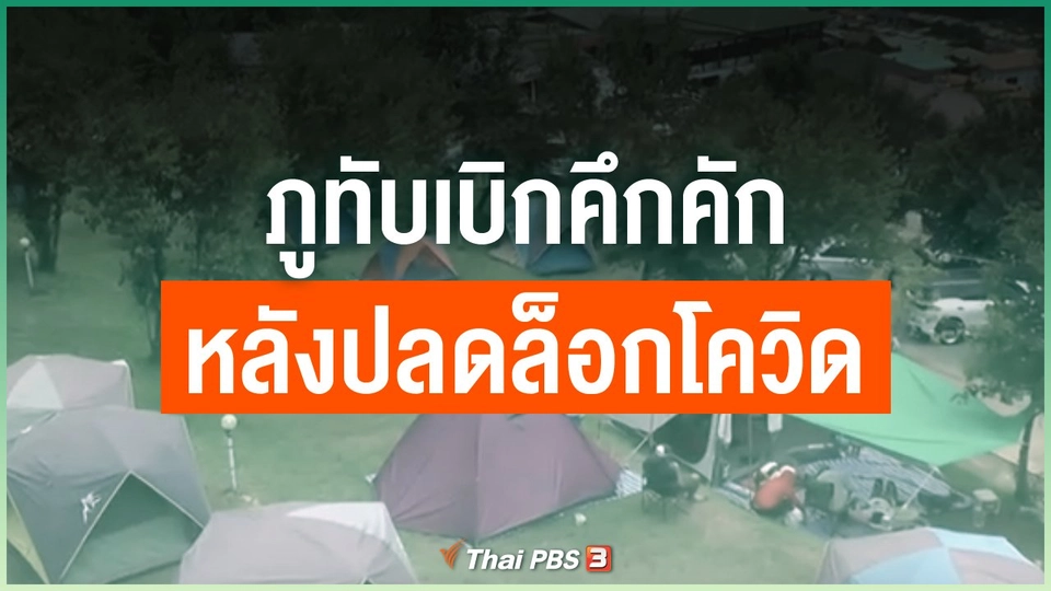 ภูทับเบิก คึกคักหลังปลดล็อกโควิด