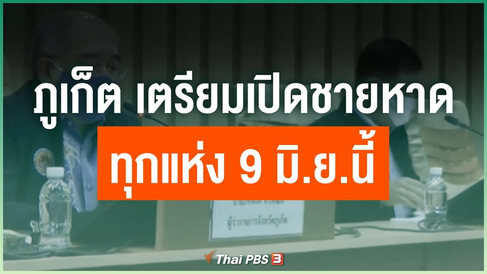 ภูเก็ต เตรียมเปิดชายหาดทุกแห่ง 9 มิ.ย.นี้