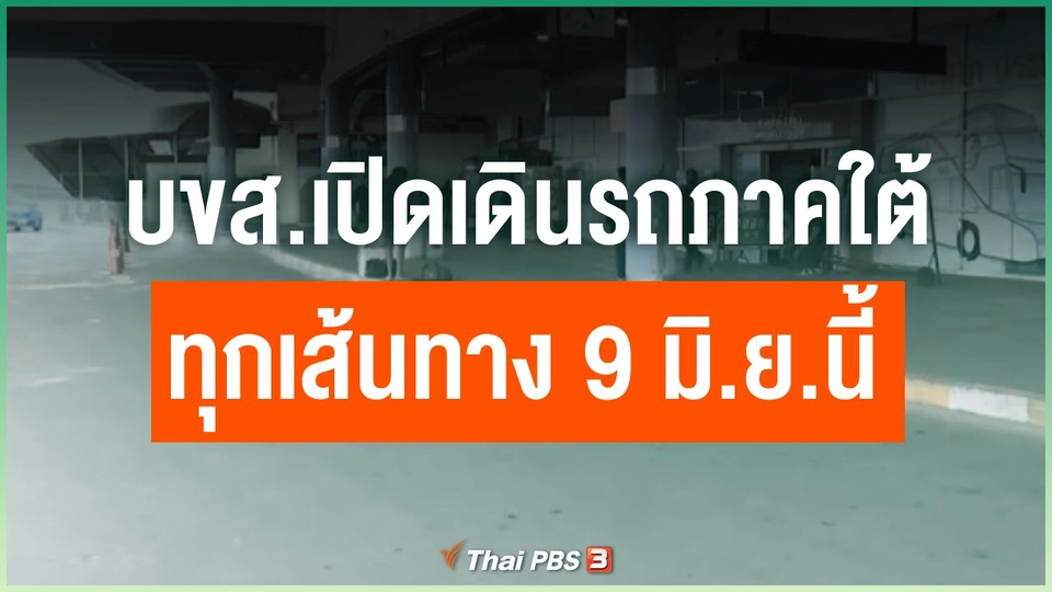 บขส.เปิดเดินรถเส้นทางภาคใต้ทุกเส้นทาง 9 มิ.ย.นี้