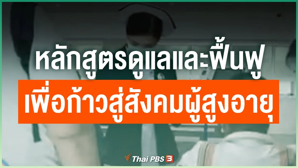 หลักสูตรเพื่อการดูแลและฟื้นฟู เพื่อก้าวสู่สังคมผู้สูงอายุ
