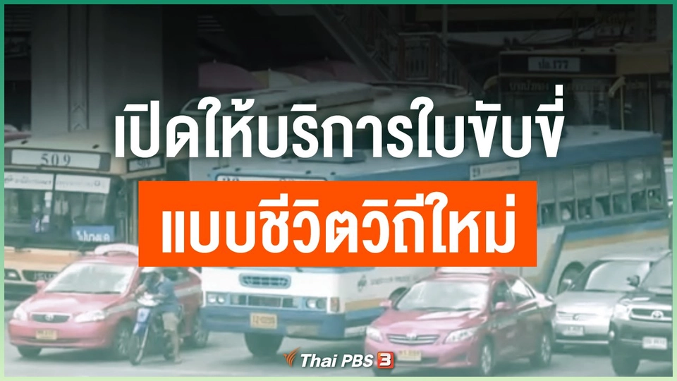 เปิดให้บริการใบขับขี่แบบชีวิตวิถีใหม่