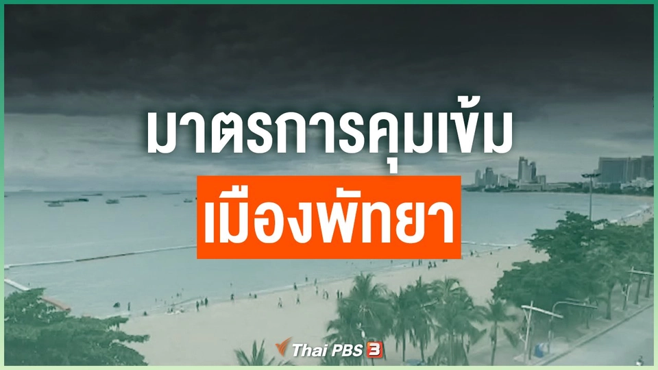 มาตรการคุมเข้มเมืองพัทยา