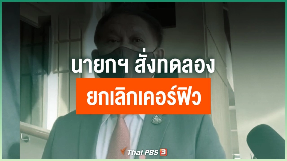 ​นายกฯ สั่งทดลองยกเลิกเคอร์ฟิว