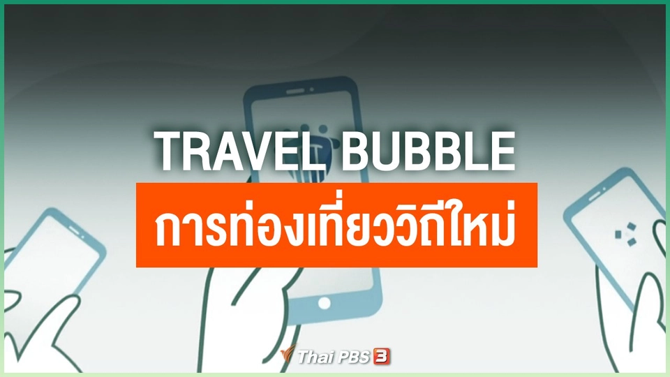 "Travel Bubble" การท่องเที่ยววิถีใหม่