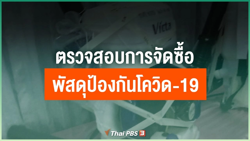​ตรวจสอบการจัดซื้อพัสดุป้องกันโควิด-19