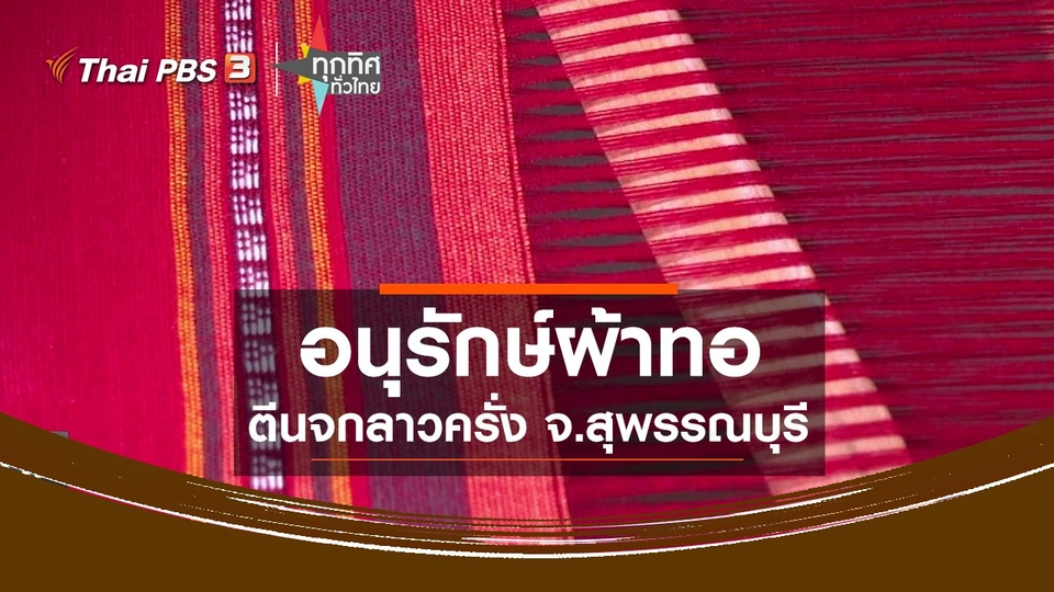 ​อนุรักษ์ผ้าทอตีนจกลาวครั่ง จ.สุพรรณบุรี