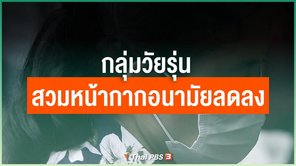 กลุ่มวัยรุ่นสวมหน้ากากอนามัยลดลง