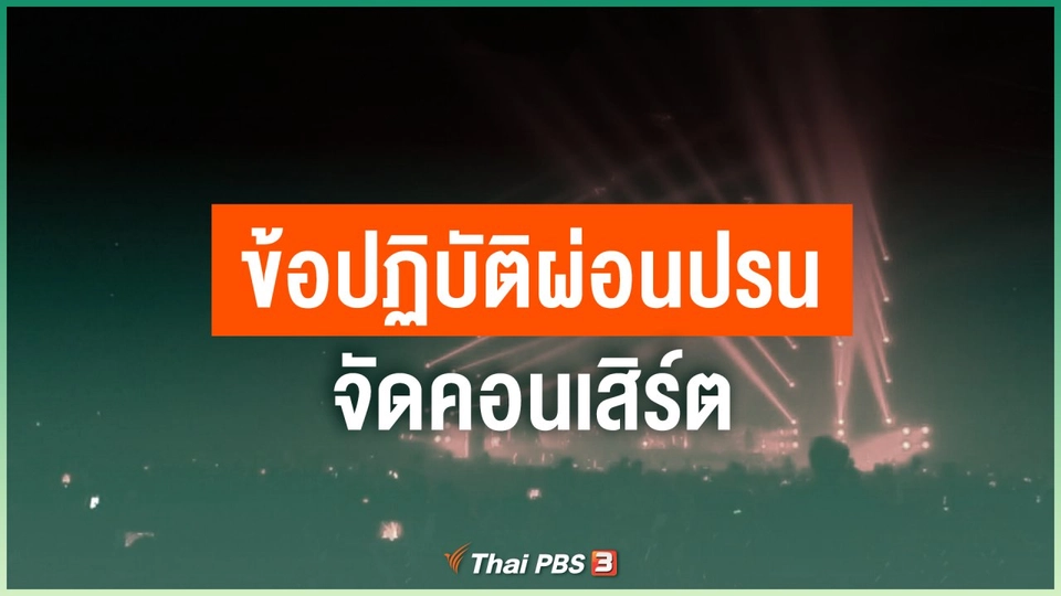 ข้อปฏิบัติผ่อนปรนจัดคอนเสิร์ต