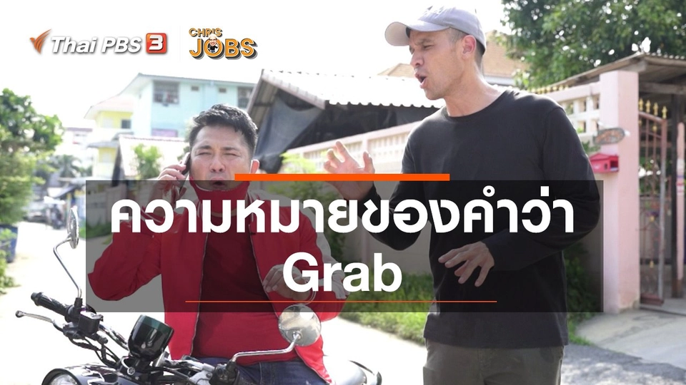 สาระน่ารู้จาก Chris Jobs : ความหมายของคำว่า Grab