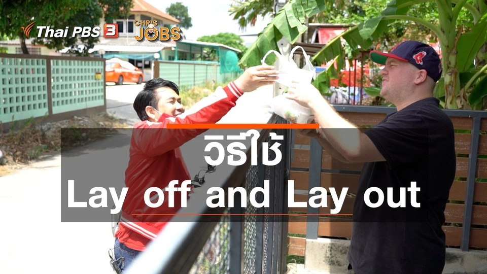 สาระน่ารู้จาก Chris Jobs : วิธีใช้ Lay off and Lay out