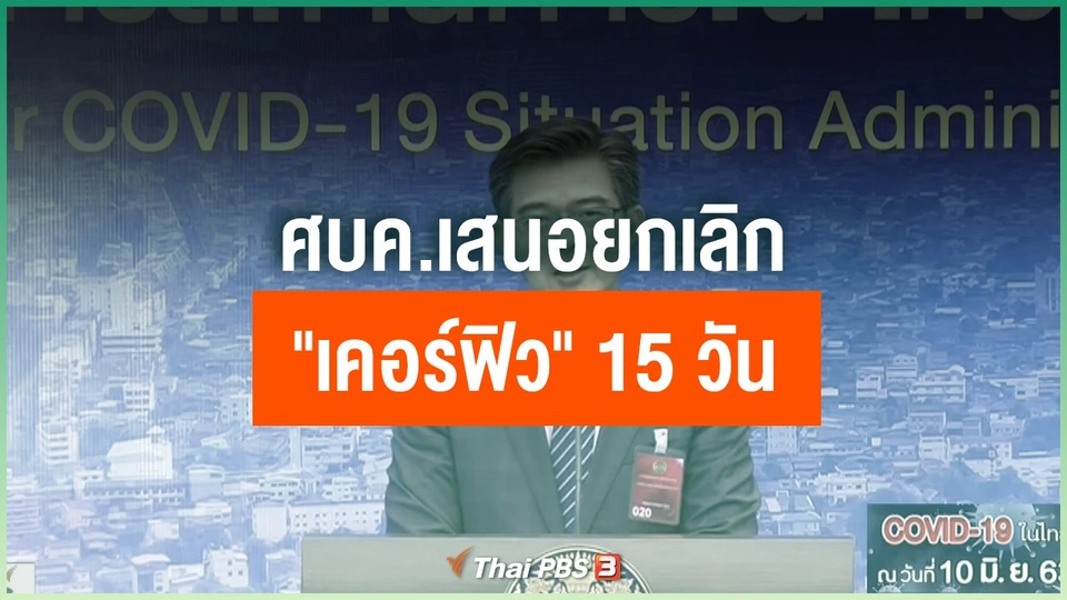 ​ศบค.เสนอยกเลิก "เคอร์ฟิว" 15 วัน