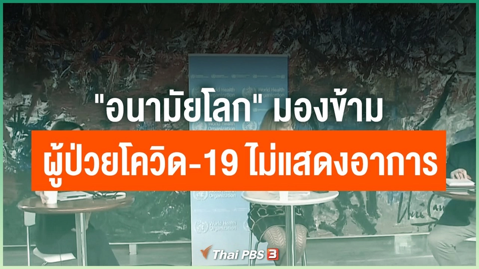 "อนามัยโลก" มองข้าม ผู้ป่วยโควิด-19 ไม่แสดงอาการ