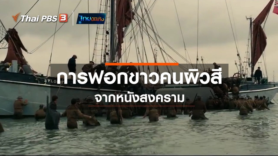 มองมุมหนัง : การฟอกขาวคนผิวสีจากหนังสงคราม