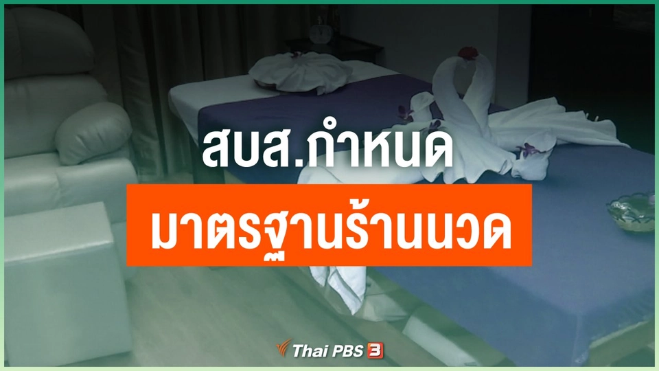สบส.กำหนดมาตรฐานร้านนวด