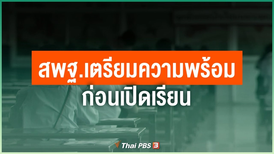 สพฐ.เตรียมความพร้อมก่อนเปิดเรียน