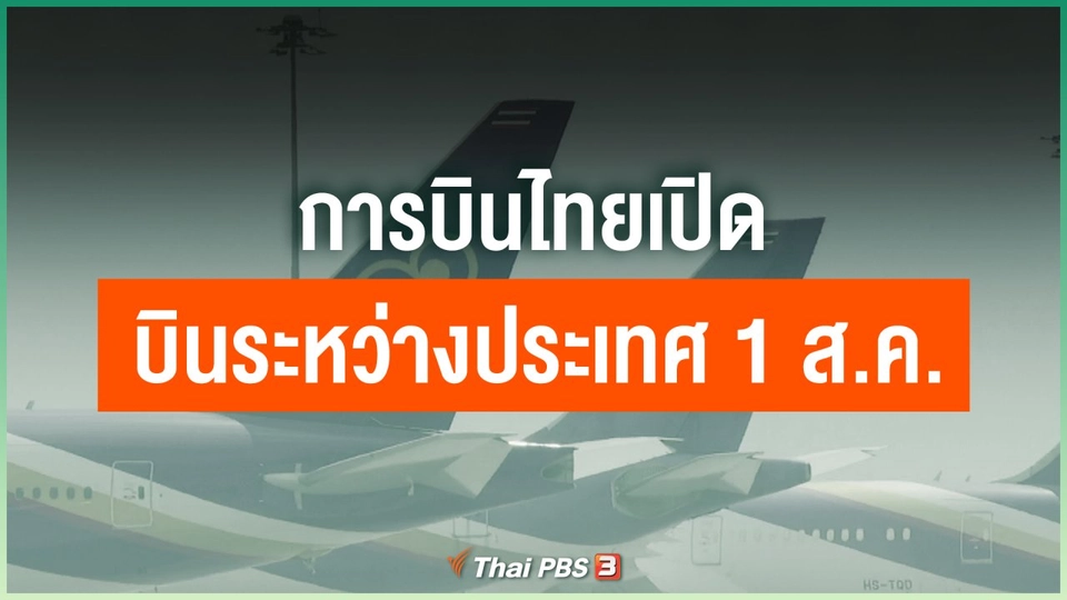 การบินไทยเปิดบินระหว่างประเทศ 1 ส.ค.