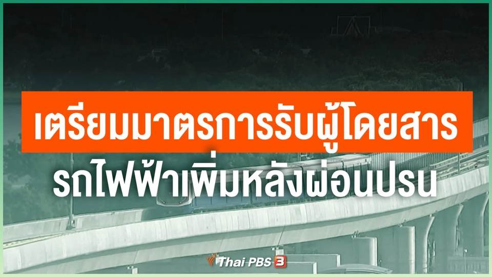 เตรียมมาตรการรับผู้โดยสารรถไฟฟ้าเพิ่มหลังผ่อนปรน