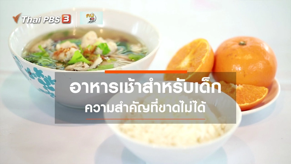 ​รู้สู้โรค : อาหารเช้าสำหรับเด็ก