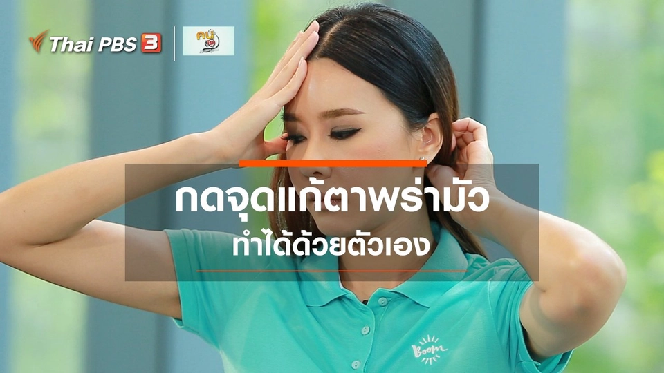​ปรับก่อนป่วย : กดจุดบรรเทาสายตาพร่ามัว