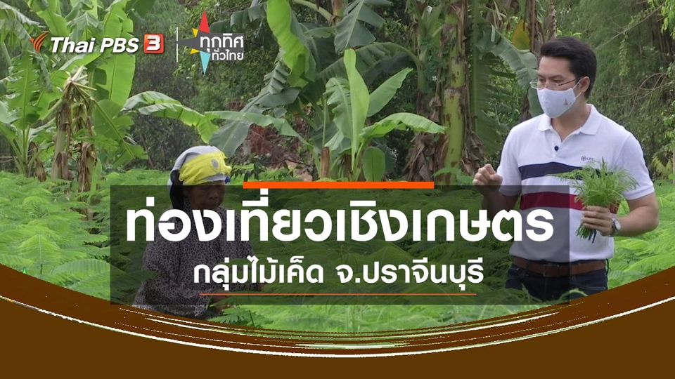 ​ท่องเที่ยวเชิงเกษตรกลุ่มไม้เค็ด จ.ปราจีนบุรี