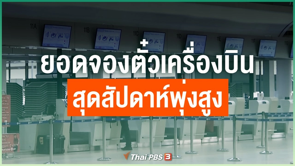 ยอดจองตั๋วเครื่องบินสุดสัปดาห์พุ่งสูง
